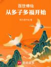 百世修仙:从多子多福开始