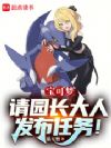 宝可梦:请园长大人发布任务!