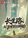 长生路:从百世轮回开始
