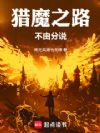 猎魔之路,不由分说