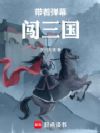 带着弹幕闯三国