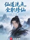 仙道洗点,全职修仙