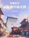 武道长生:从听劝开始无敌