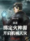 高武:绑定火种源,开启机械天灾