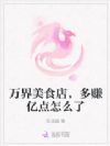 万界美食店,多赚亿点怎么了
