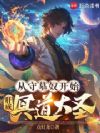 从守墓奴开始,肝成冥道大圣
