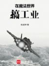 工业克苏鲁不相信魔法