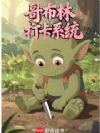 哥布林打卡系统