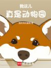 我这儿真是动物园!