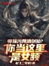 师妹污蔑酒剑仙?你当这里是女频