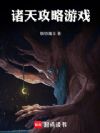 诸天攻略游戏