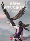 支线boss,第四天灾避我锋芒