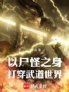 僵尸武圣!