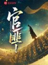 从狗官开始,我的修行之路有点野