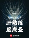 苟在武道世界肝熟练度成圣