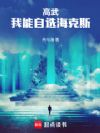 高武:我能自选海克斯
