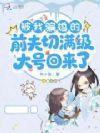 别惹小师妹,她给亡夫整活了