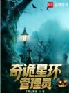 奇诡星环管理员