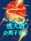培育文明:选大唐,小兕子来了