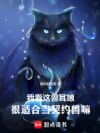 我看这兽耳娘,很适合当契约兽嘛