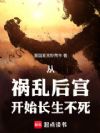 娘娘留步!镇世督公