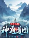 我有无数神通道图