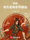 两界:苟在巫师世界修仙