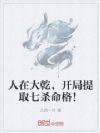 人在大乾,开局提取七杀命格!