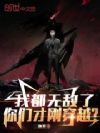 我都无敌了,你们才刚穿越?