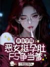 贵族学院恶女挺孕肚,F5争当爹
