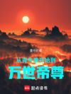 从青牛拳开始到万世帝尊