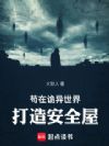 苟在诡异世界打造安全屋
