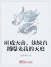 刚成天帝,妹妹直播曝光我的天庭