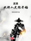 武圣,从拜入武馆开始