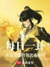 每日一卦:从见习镖师到武道宗师