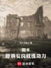 国术,除祸安良就涨功力
