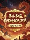 多子多福,我娶遍诸天万界!