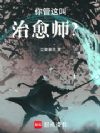 你管这叫治愈师?
