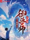 关于我成了御兽师这档事
