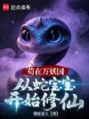 苟在万妖国从蛇宝宝开始修仙