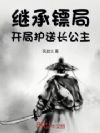继承镖局,开局护送长公主