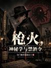 枪火,神秘学与禁酒令