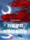我能提取万物隐藏信息