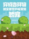 穿成吉祥物被全兽世的毛茸茸娇宠