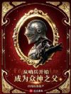 从边陲领的哨兵开始