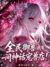 全民御兽:我有一间神话宠兽店!