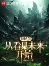 神秘学:从看见未来开始