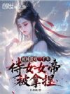 被困游戏一千年,侍女女帝被拿捏
