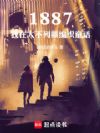 1887,我在大不列颠编织童话
