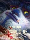 十四亿魔修的养成手册